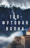 100-футовая волна (2021)