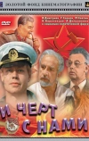 И черт с нами