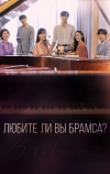 Любите ли Вы Брамса? (2020)