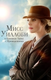Мисс Уиллоуби и книжная лавка с привидениями