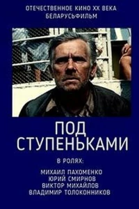 Под ступеньками (1989)