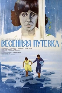 Весенняя путёвка