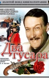 Два гусара