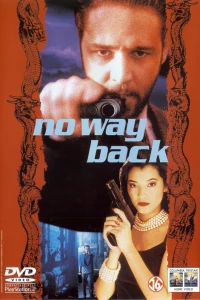Нет пути назад (1995)