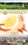 Солнцекруг