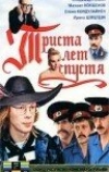 Триста лет спустя
