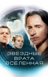 Звездные врата: Вселенная