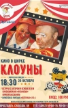 Клоуны