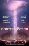 Полтергейст — 90