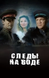 Следы на воде (2016)