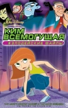 Ким Всемогущая: Злодейские файлы