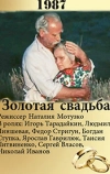 Золотая свадьба