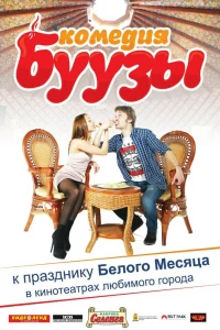 Буузы (2013)