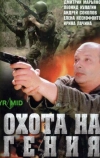 Охота на гения