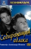 Собирающий облака (1963)