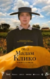 Вдова Клико