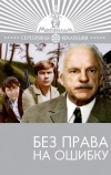 Без права на ошибку