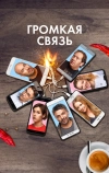 Громкая связь