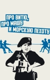 Про Витю, про Машу и морскую пехоту