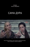 Сама дура!