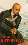 Тарас Шевченко
