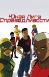 Юная Лига Справедливости