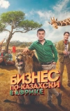 Бизнес по-казахски в Африке