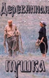 Деревянная пушка