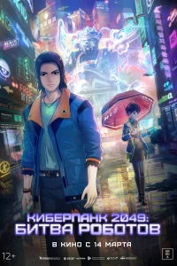 Киберпанк 2049: Битва роботов (2021)