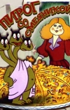 Пирог со смеяникой