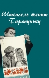 Штепсель женит Тарапуньку