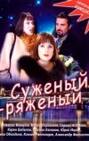 Суженый-ряженый