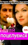 Давай поцелуемся