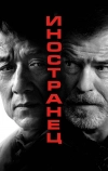 Иностранец
