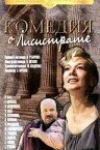Комедия о Лисистрате (1989)