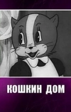 Кошкин дом