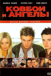 Ковбои и ангелы