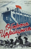 Оборона Царицына