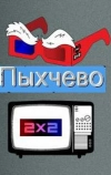 Пыхчево