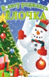 В лесу родилась елочка