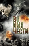 Во имя чести