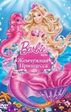 Барби: Жемчужная Принцесса