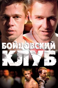 Бойцовский клуб (1999)