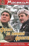 Фронт за линией фронта (1977)