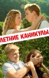 Летние каникулы