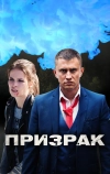 Призрак (2019)