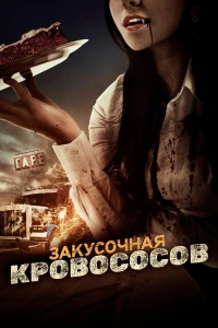 Закусочная кровососов (2012)