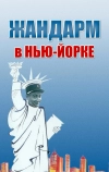 Жандарм в Нью-Йорке