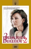 Зимняя вишня 2