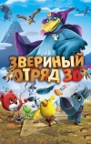 Звериный отряд